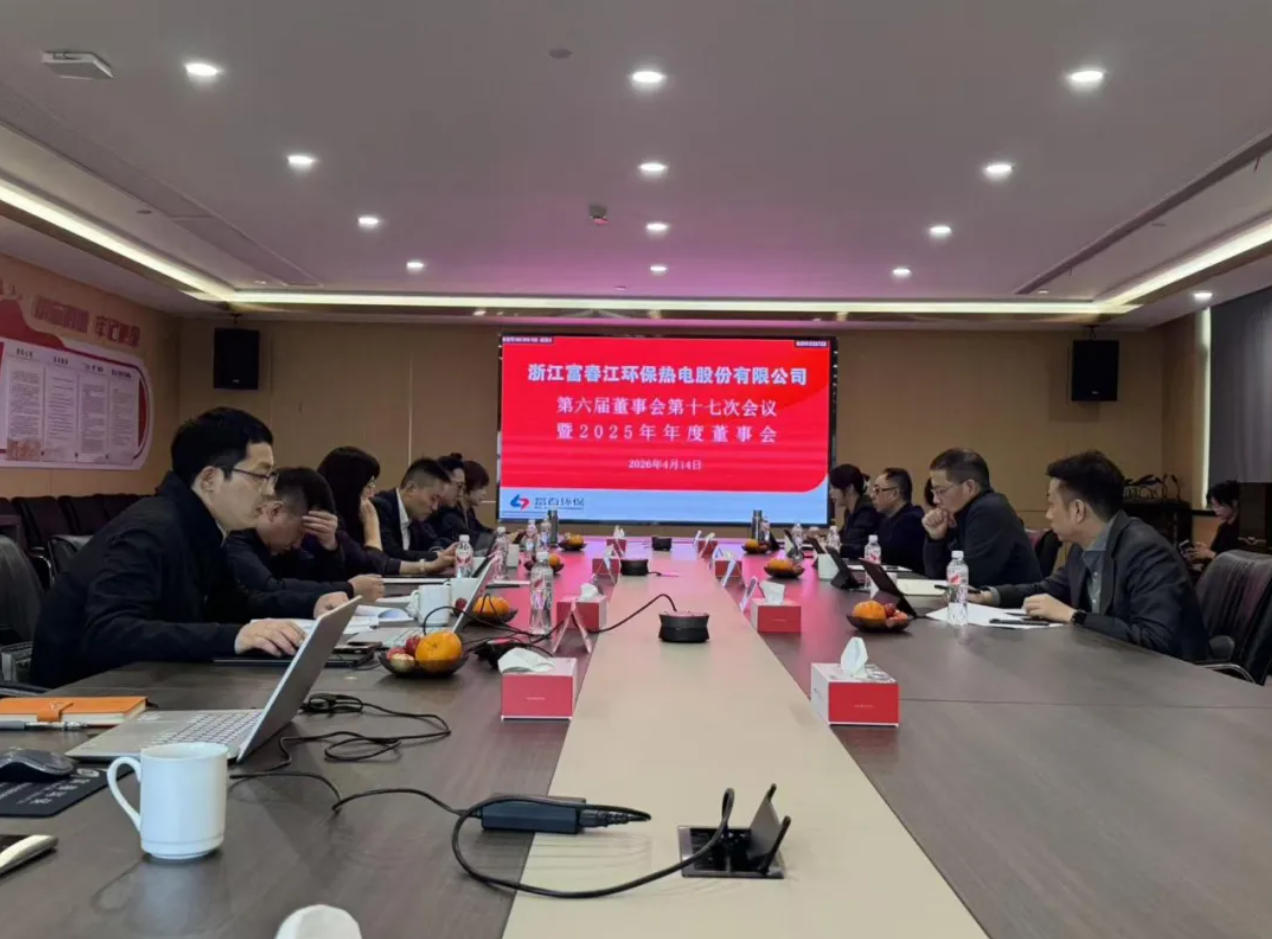 富春环保2025年度董事会暨第六届董事会第十七次会议顺利召开