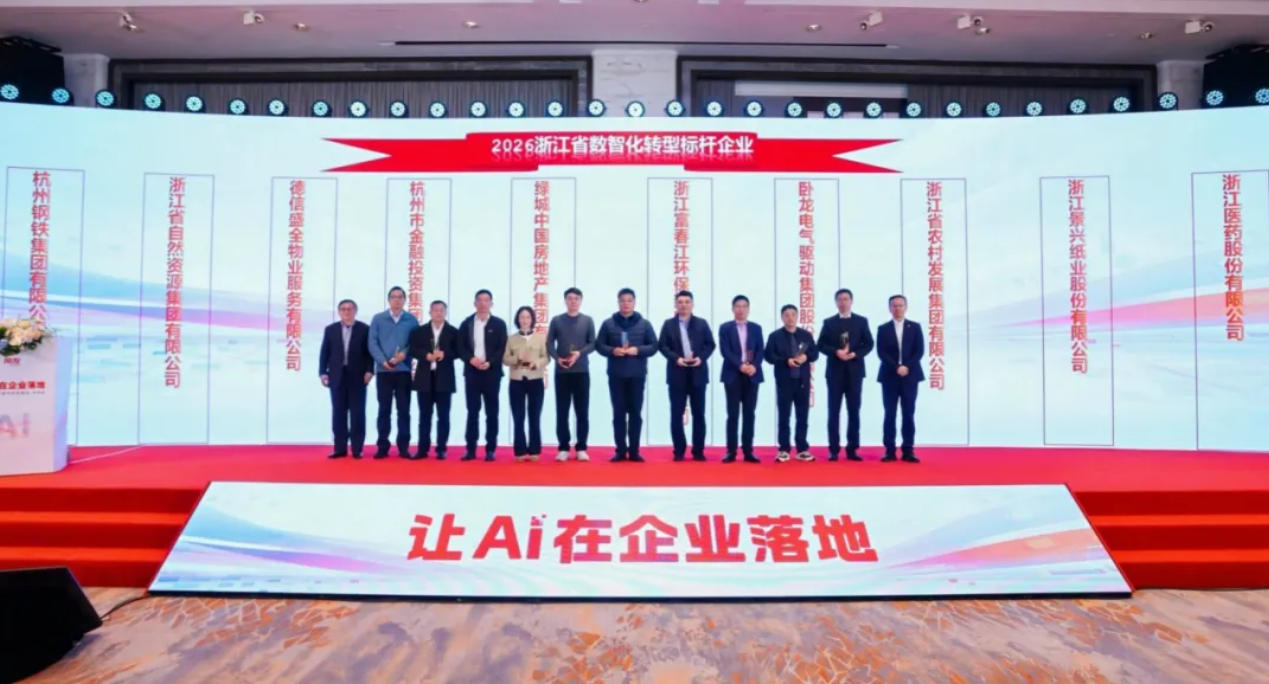 富春环保荣获“2026年浙江省数智化转型标杆企业”称号。