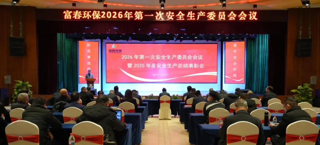 富春环保2026年安全生产委员会暨2025年度安全生产总结表彰会顺利召开