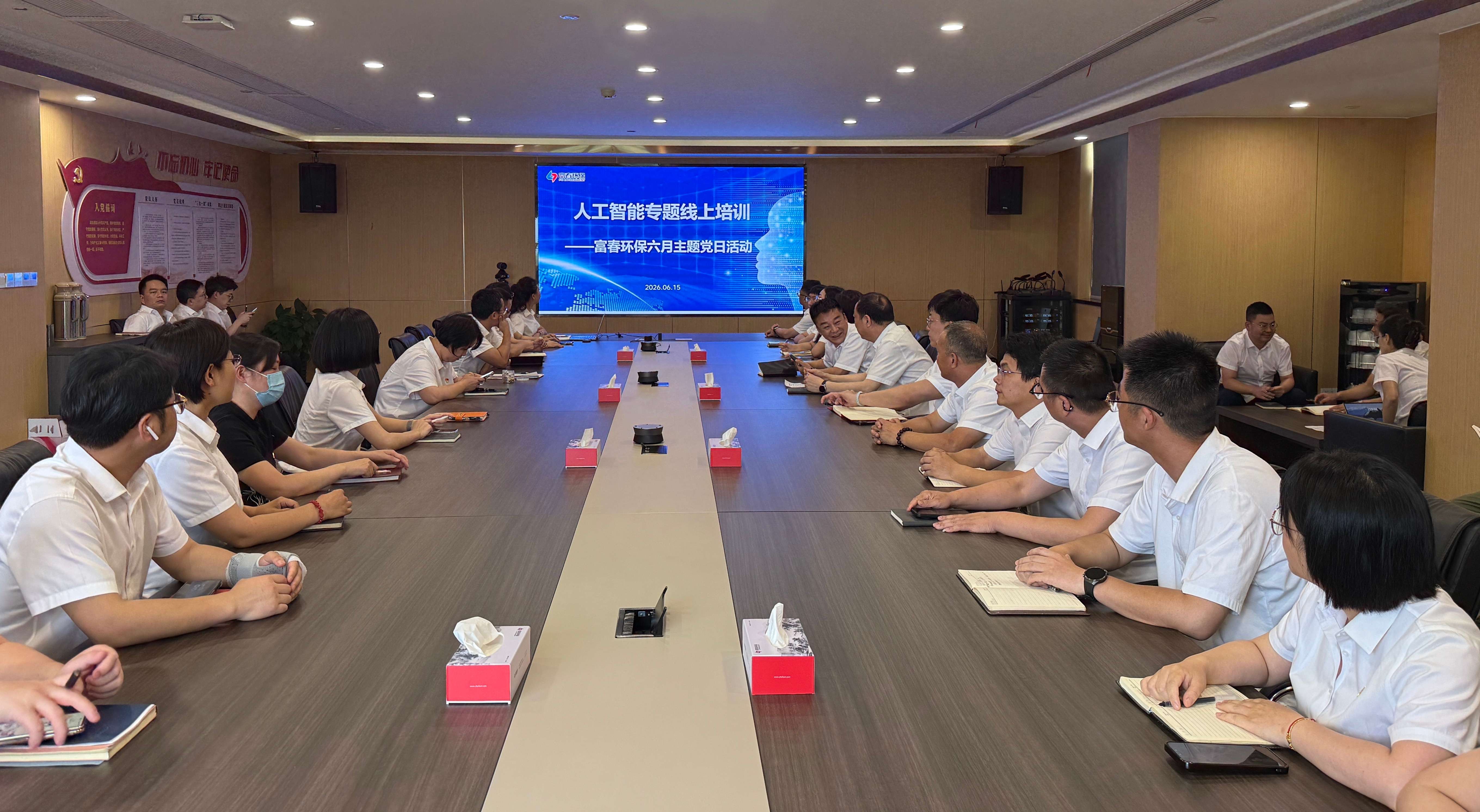 “赋能数字转型 智启发展新篇” ——富春环保“党建＋AI”人工智能专题线上培训顺利开展